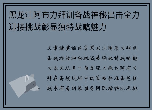 黑龙江阿布力拜训备战神秘出击全力迎接挑战彰显独特战略魅力