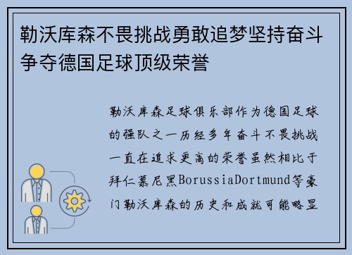 勒沃库森不畏挑战勇敢追梦坚持奋斗争夺德国足球顶级荣誉