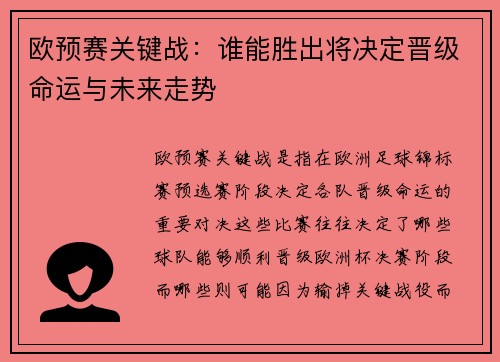 欧预赛关键战：谁能胜出将决定晋级命运与未来走势