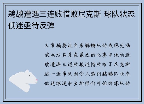 鹈鹕遭遇三连败惜败尼克斯 球队状态低迷亟待反弹