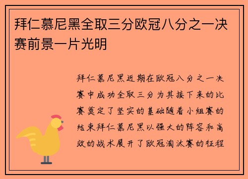 拜仁慕尼黑全取三分欧冠八分之一决赛前景一片光明