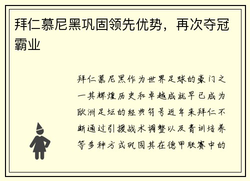 拜仁慕尼黑巩固领先优势，再次夺冠霸业