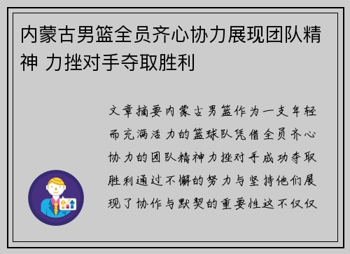 内蒙古男篮全员齐心协力展现团队精神 力挫对手夺取胜利