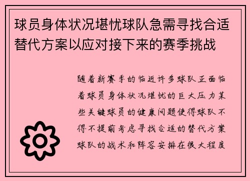 球员身体状况堪忧球队急需寻找合适替代方案以应对接下来的赛季挑战