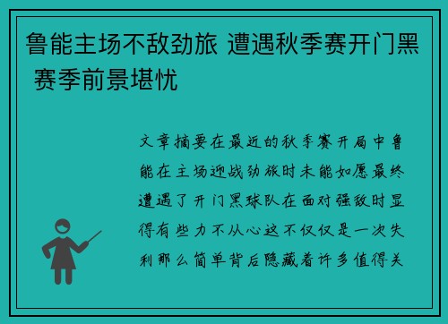 鲁能主场不敌劲旅 遭遇秋季赛开门黑 赛季前景堪忧